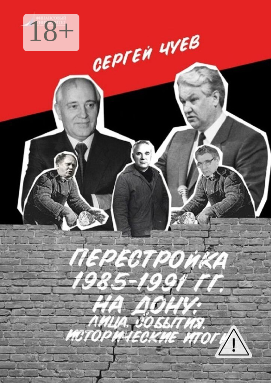 Обложка книги «Перестройка 1985—1991 гг. на Дону: лица, события, исторические итоги»