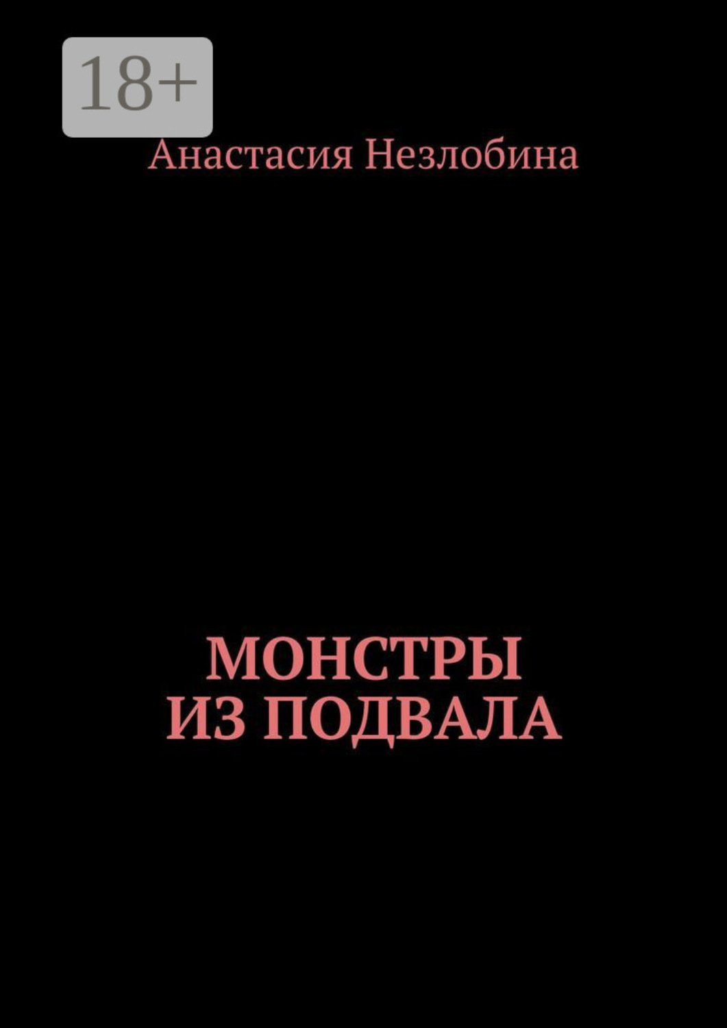 Обложка книги «Монстры из подвала»