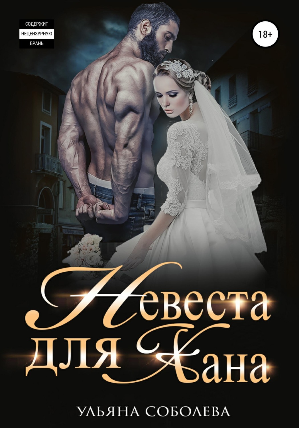 Обложка книги «Невеста для Хана»