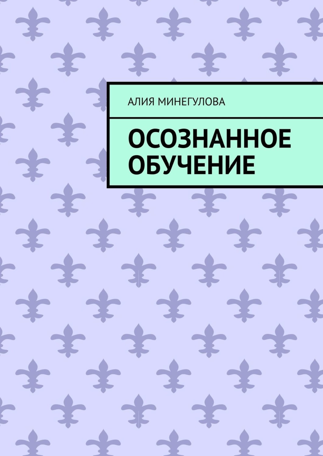 Обложка книги «Осознанное обучение»