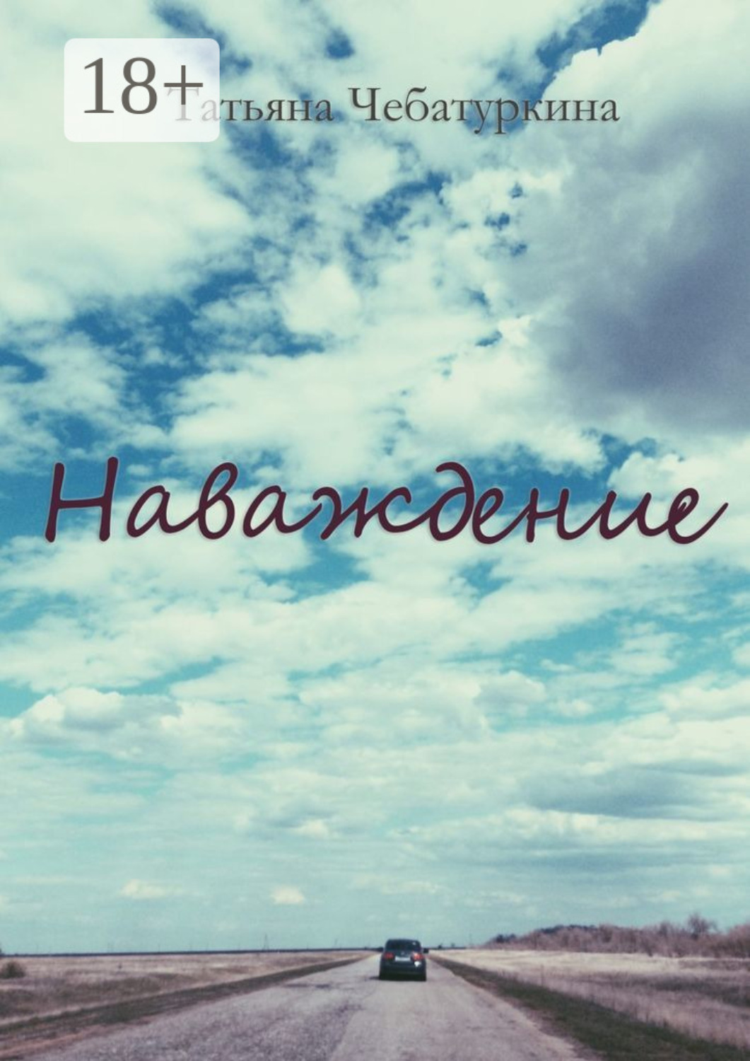 Обложка книги «Наваждение»