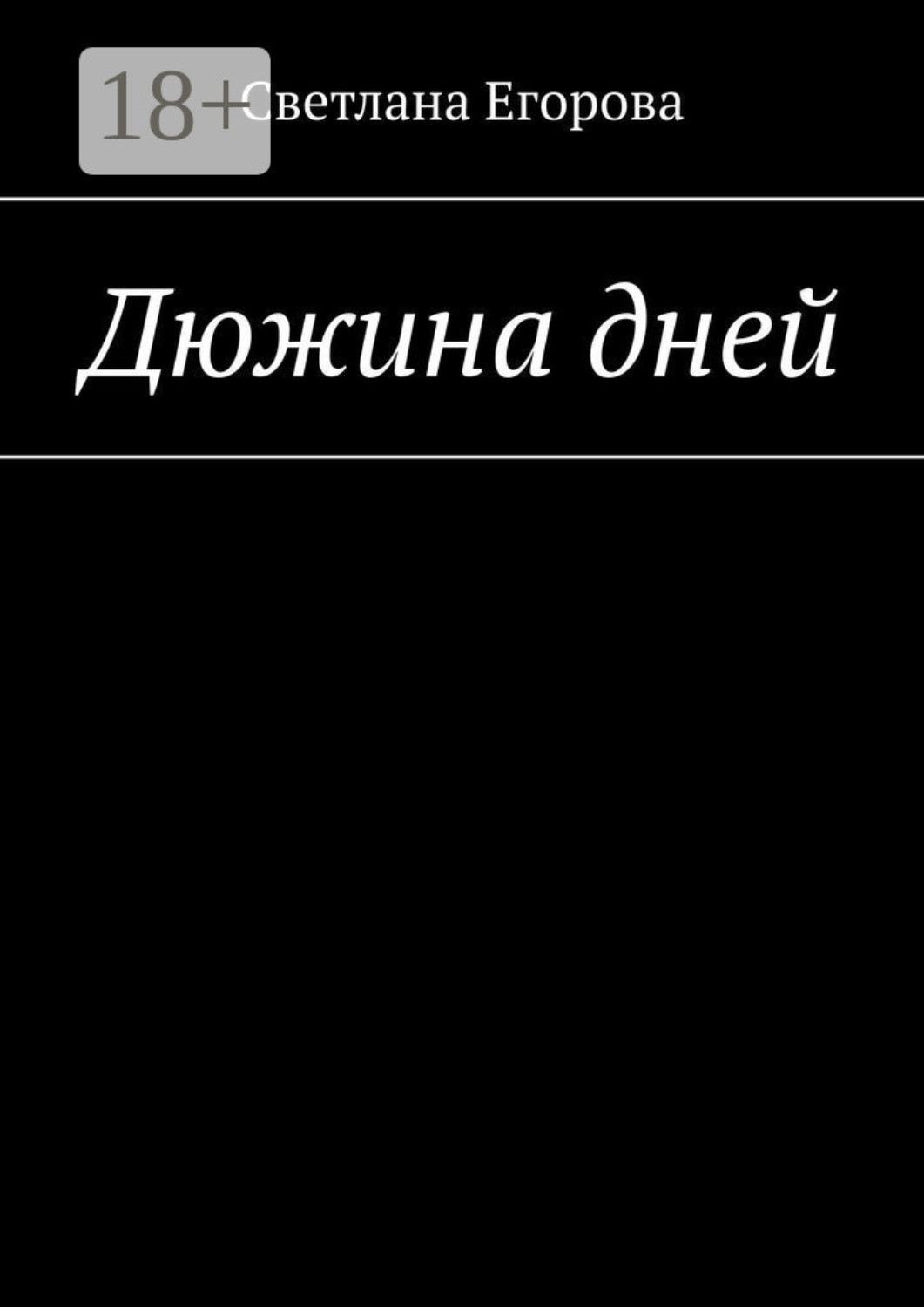 Обложка книги «Дюжина дней»