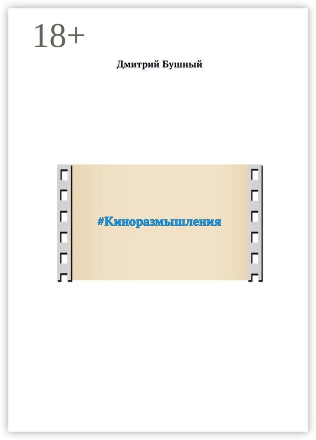 Обложка книги «#Киноразмышления»