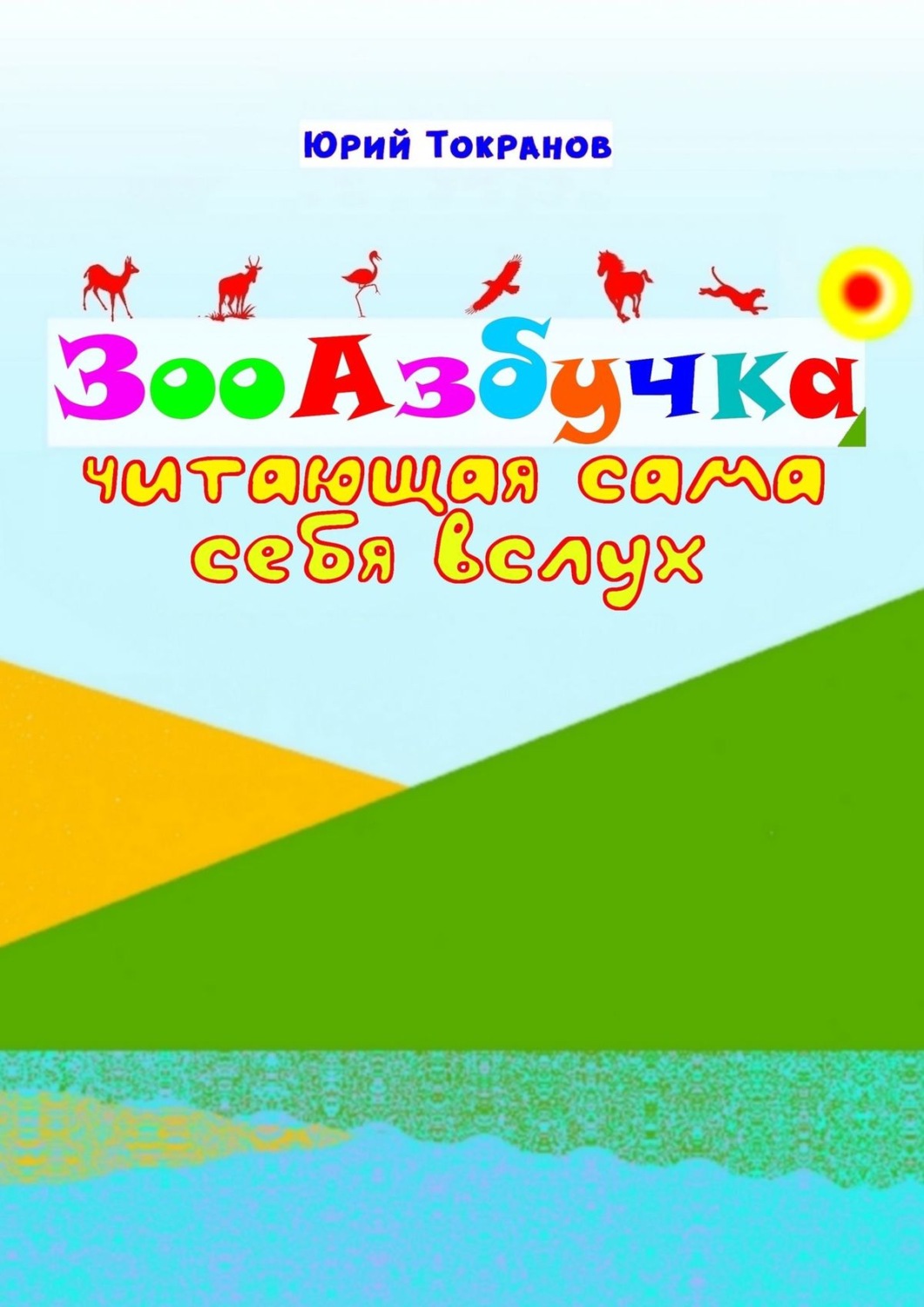 Обложка книги «ЗооАзбучка»