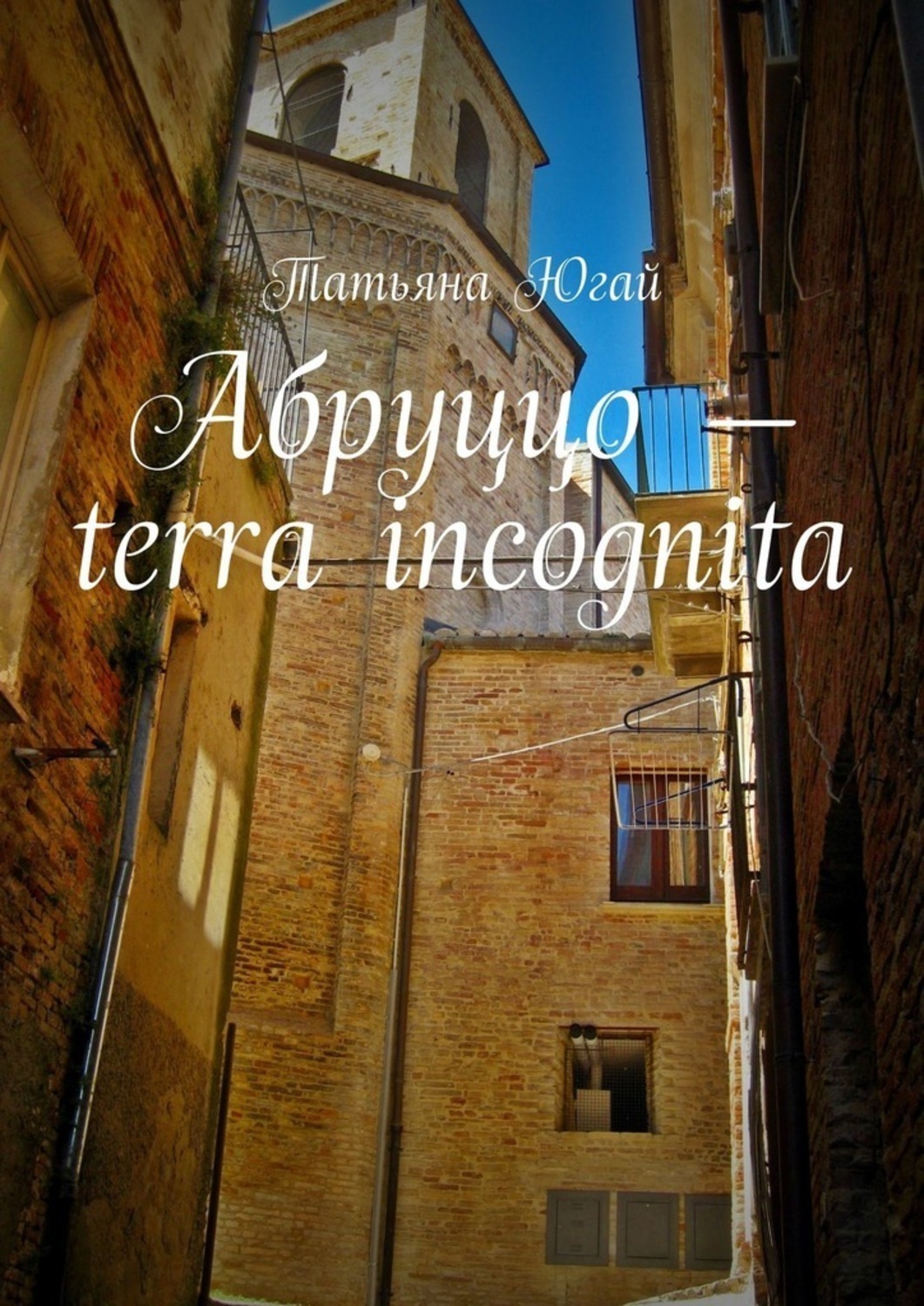 Обложка книги «Абруццо – terra incognita»