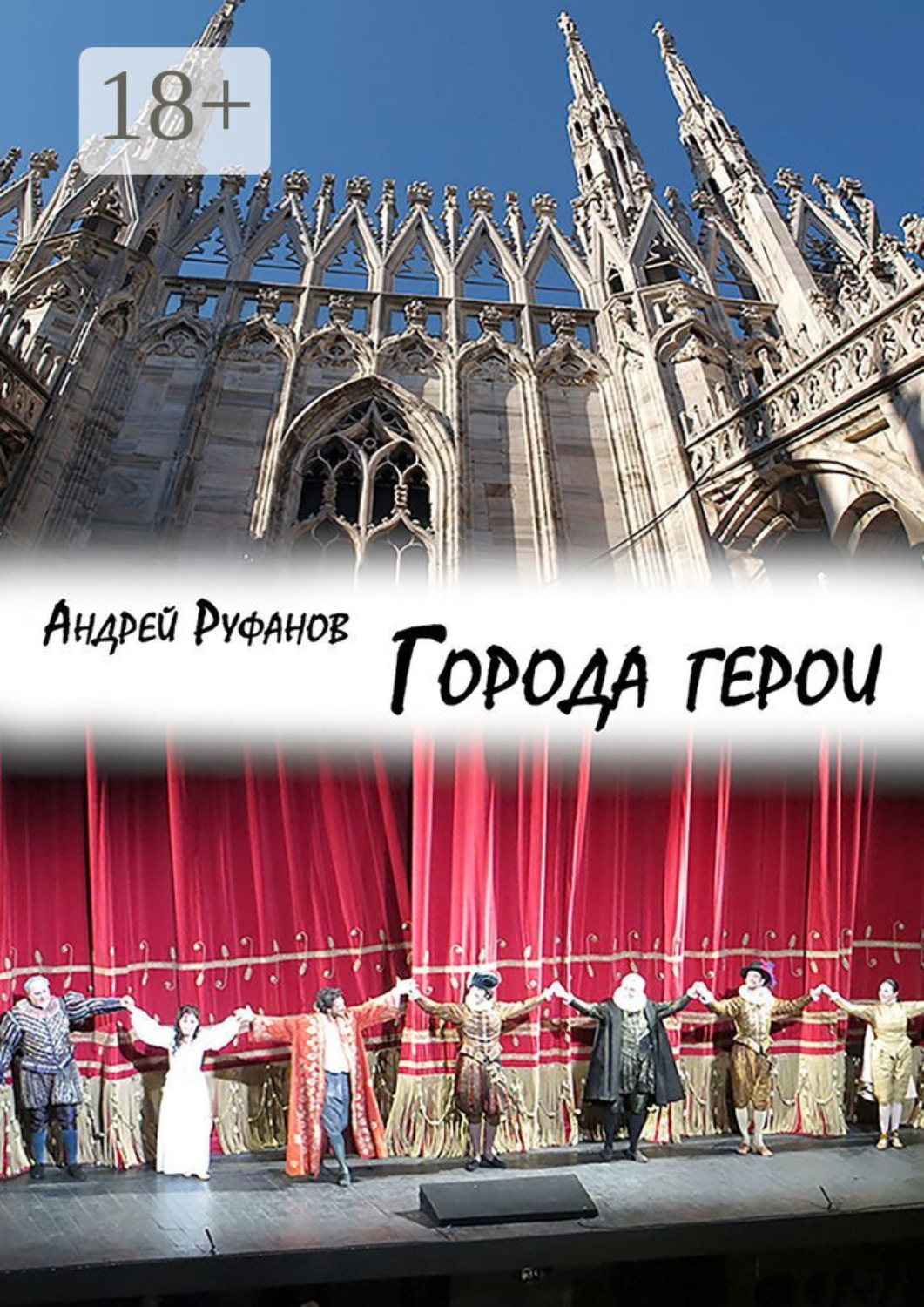 Обложка книги «Города-герои»