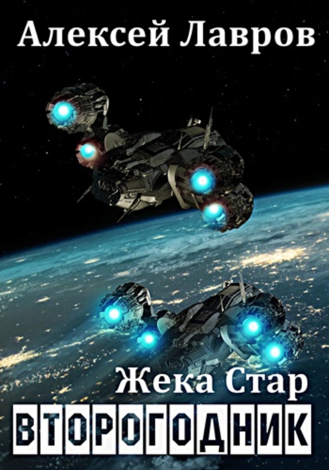 Обложка книги «Жека Стар. Второгодник»