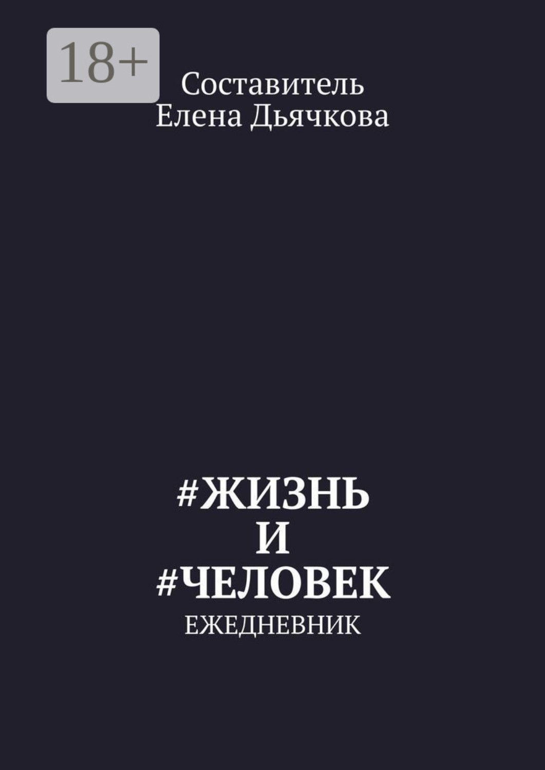 Обложка книги «#Жизнь и #Человек. Ежедневник»