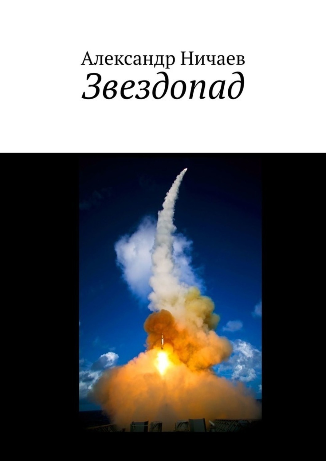 Обложка книги «Звездопад»