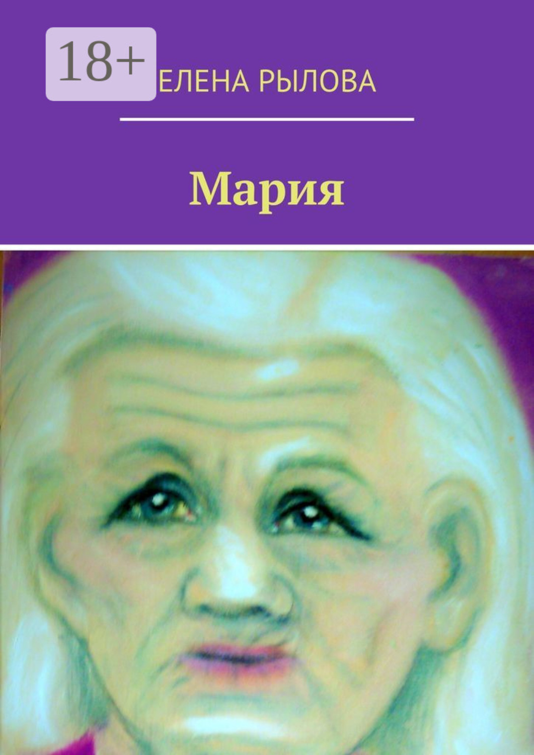 Обложка книги «Мария. Стихи»