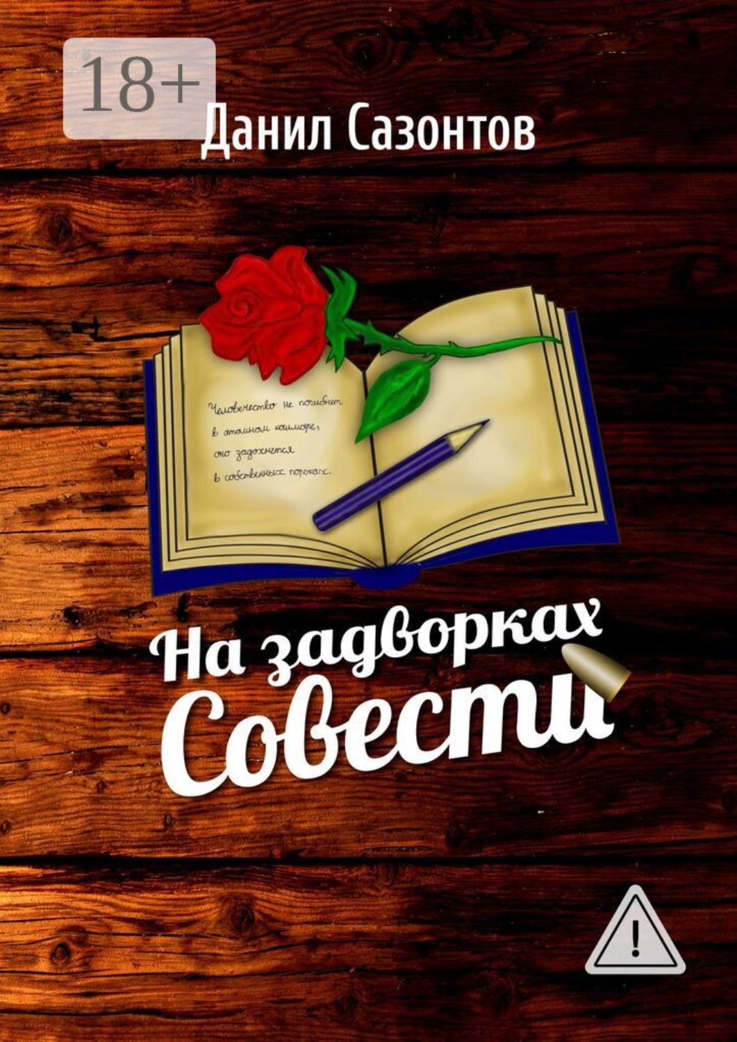 Обложка книги «На задворках совести»