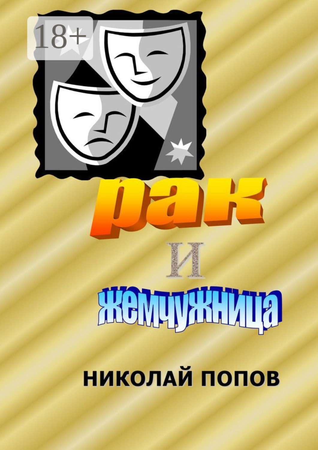 Обложка книги «Рак и Жемчужница»