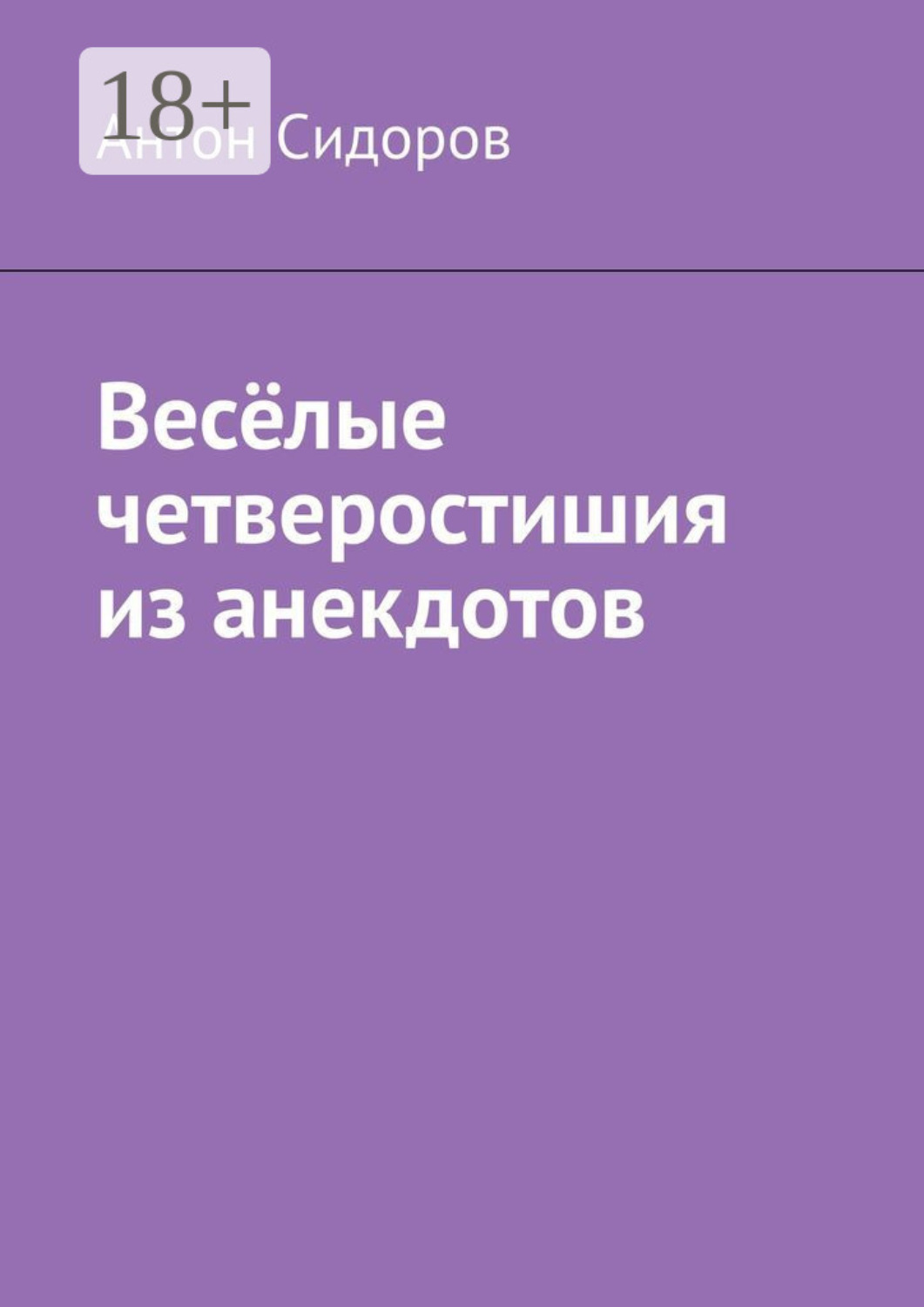 Обложка книги «Весёлые четверостишия из анекдотов»