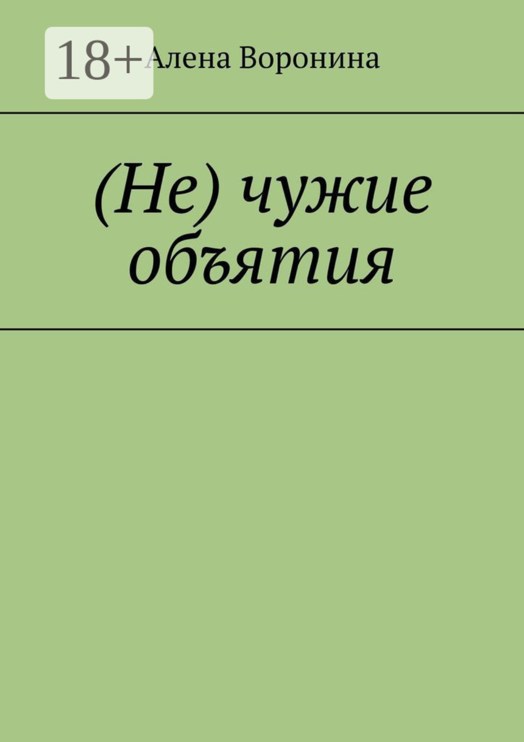 Обложка книги «(Не) чужие объятия»