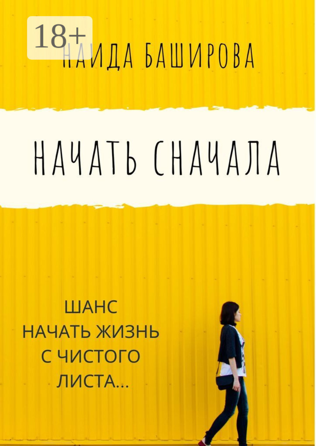 Обложка книги «Начать сначала»