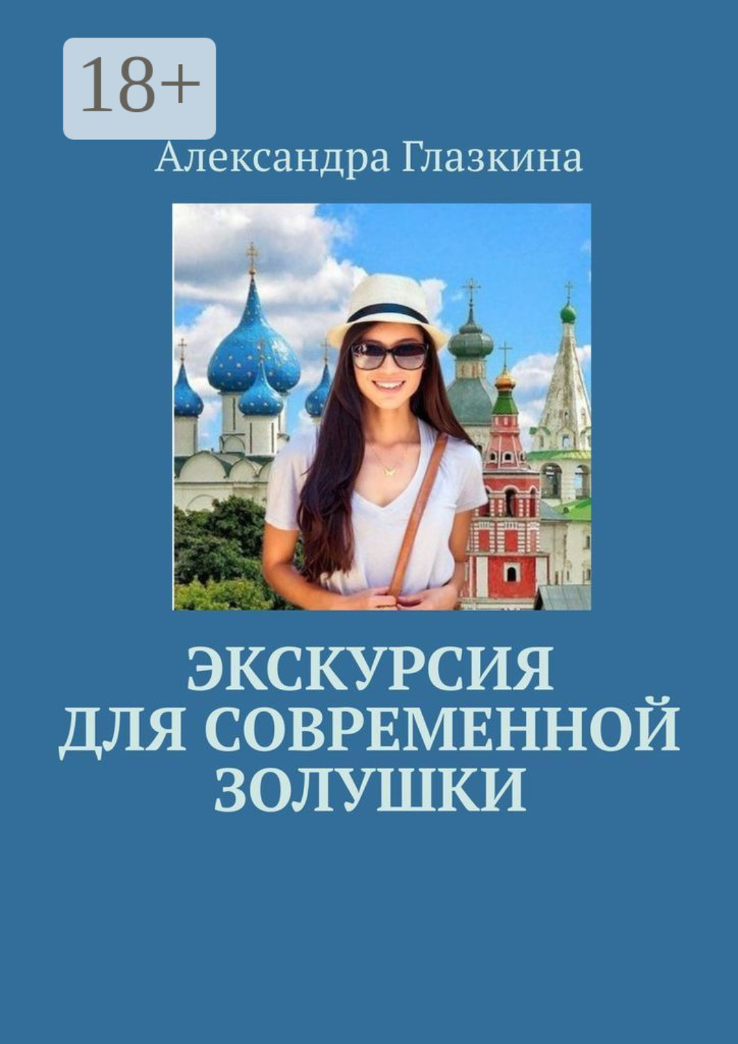 Обложка книги «Экскурсия для современной золушки»