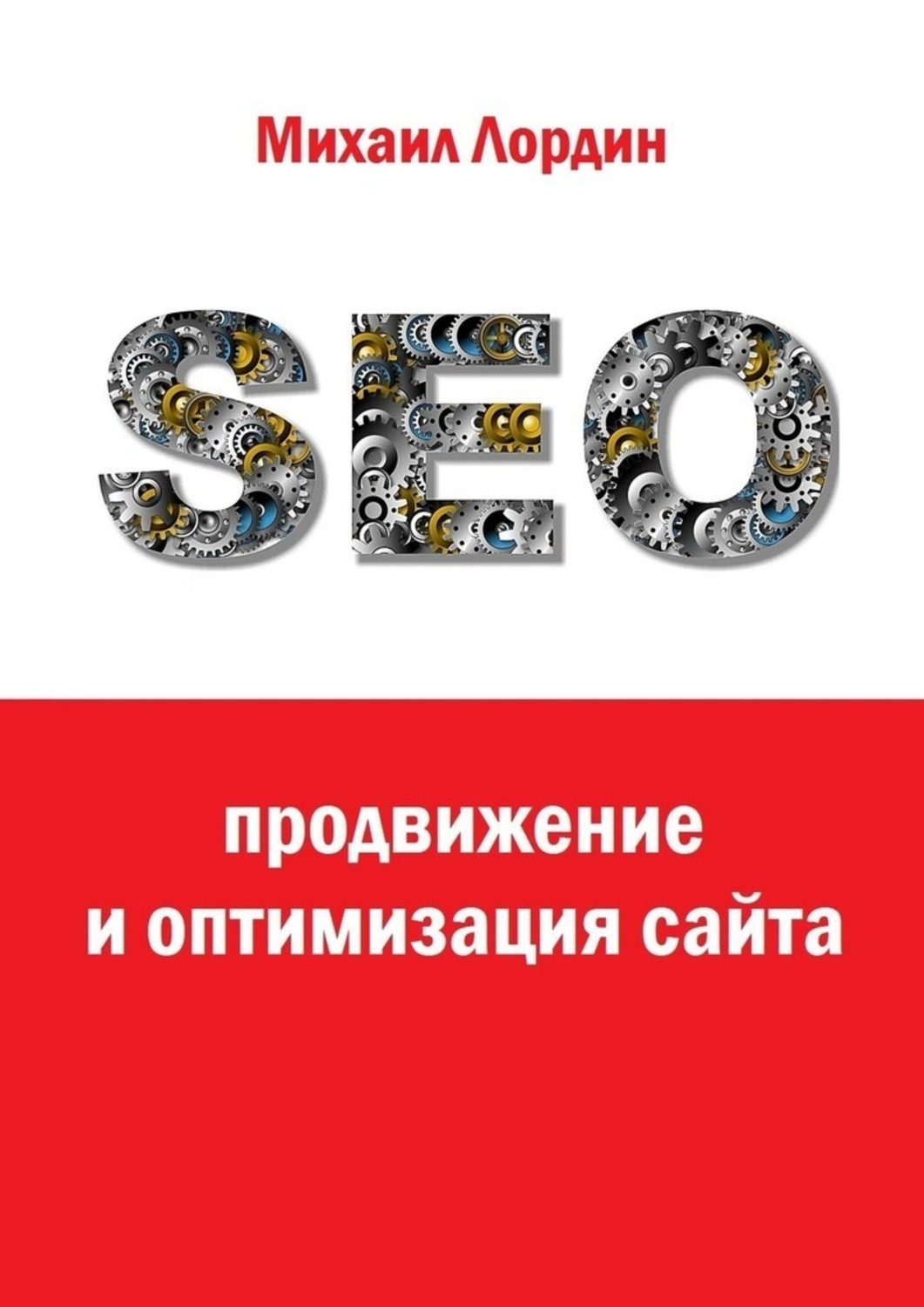 Обложка книги «SEO-продвижение и оптимизация сайта»