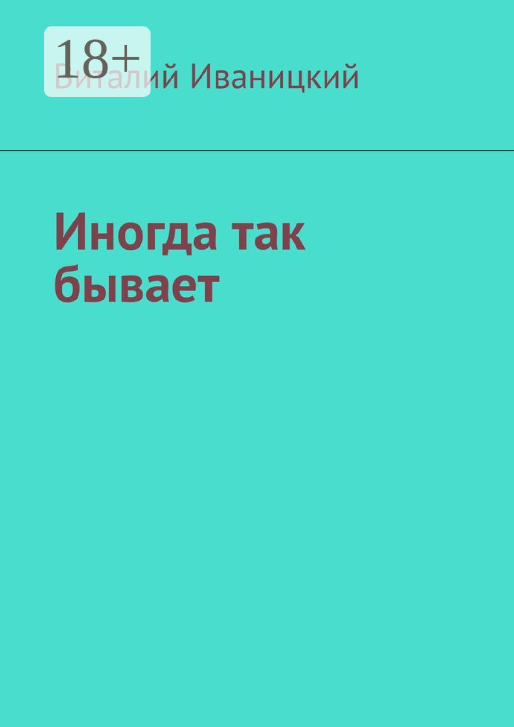 Обложка книги «Иногда так бывает»