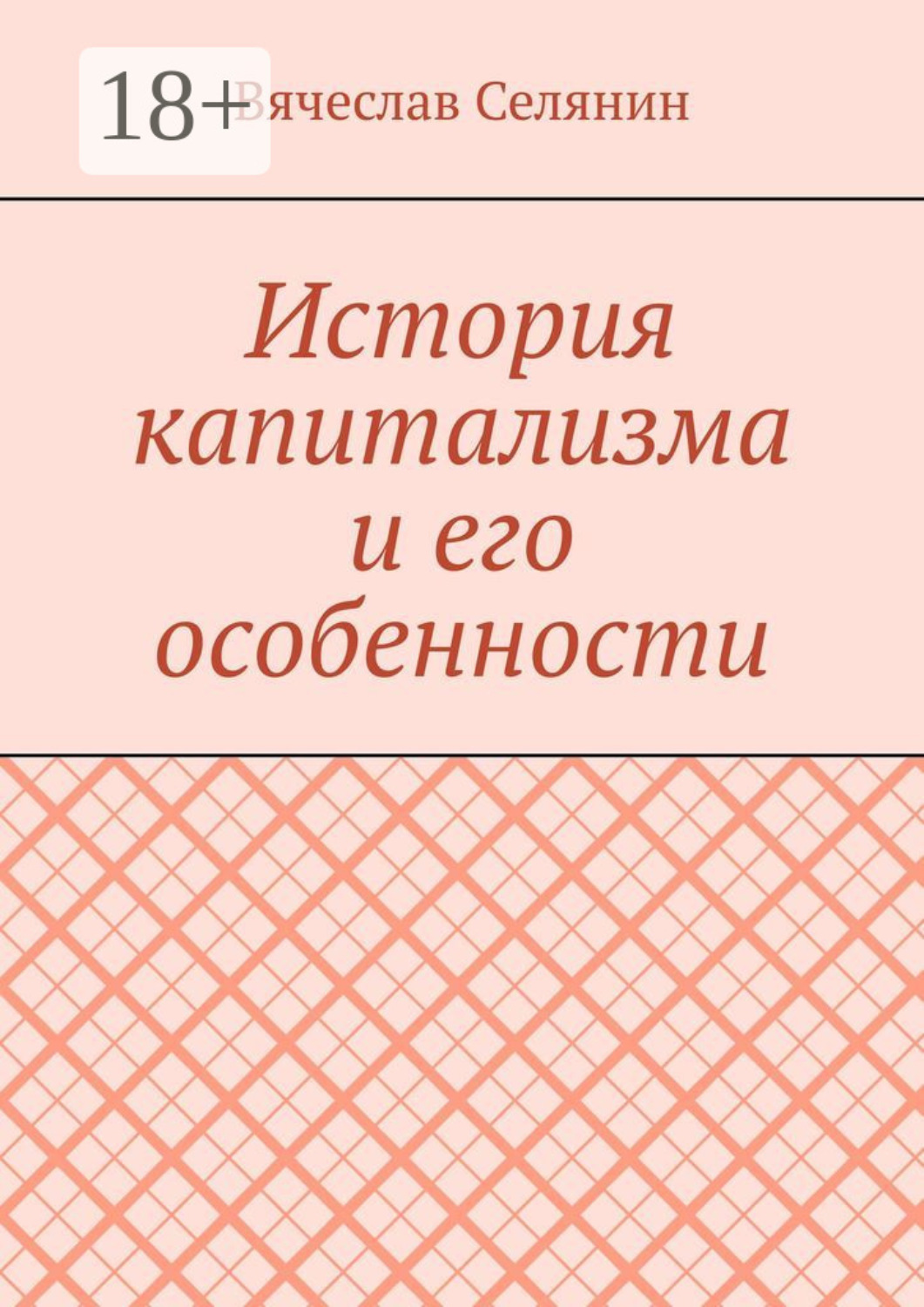Обложка книги «История капитализма и его особенности»