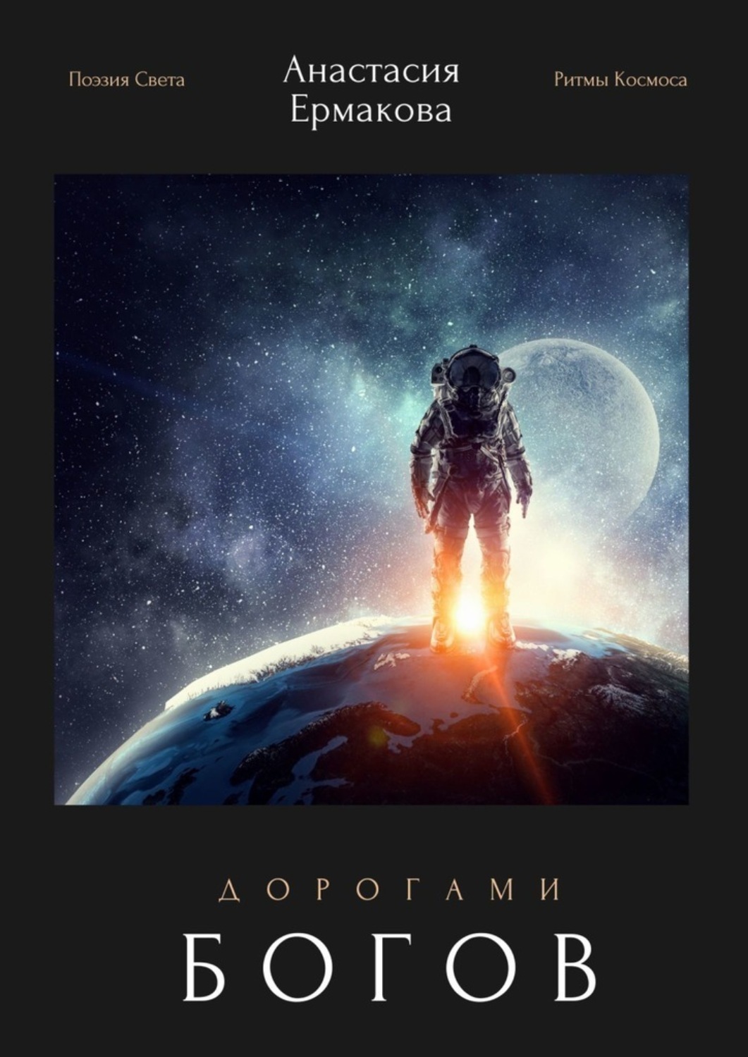 Обложка книги «Дорогами богов. Поэзия Света. Ритмы Космоса»