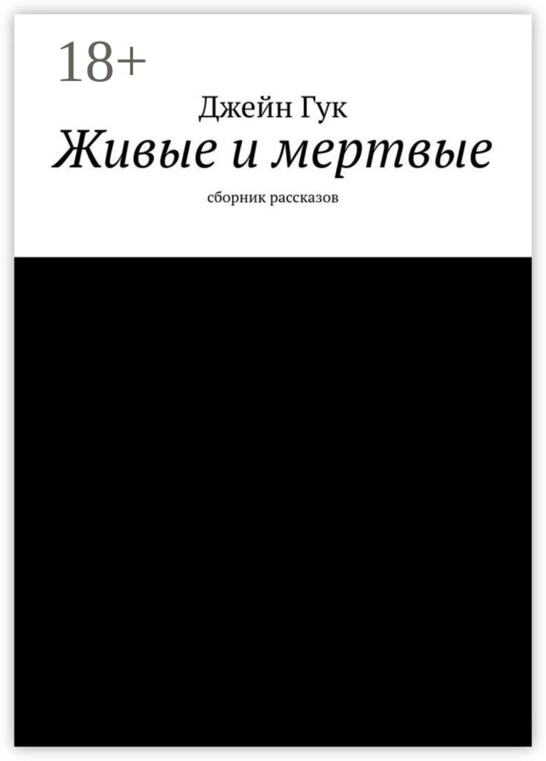 Обложка книги «Живые и мертвые. Сборник рассказов»