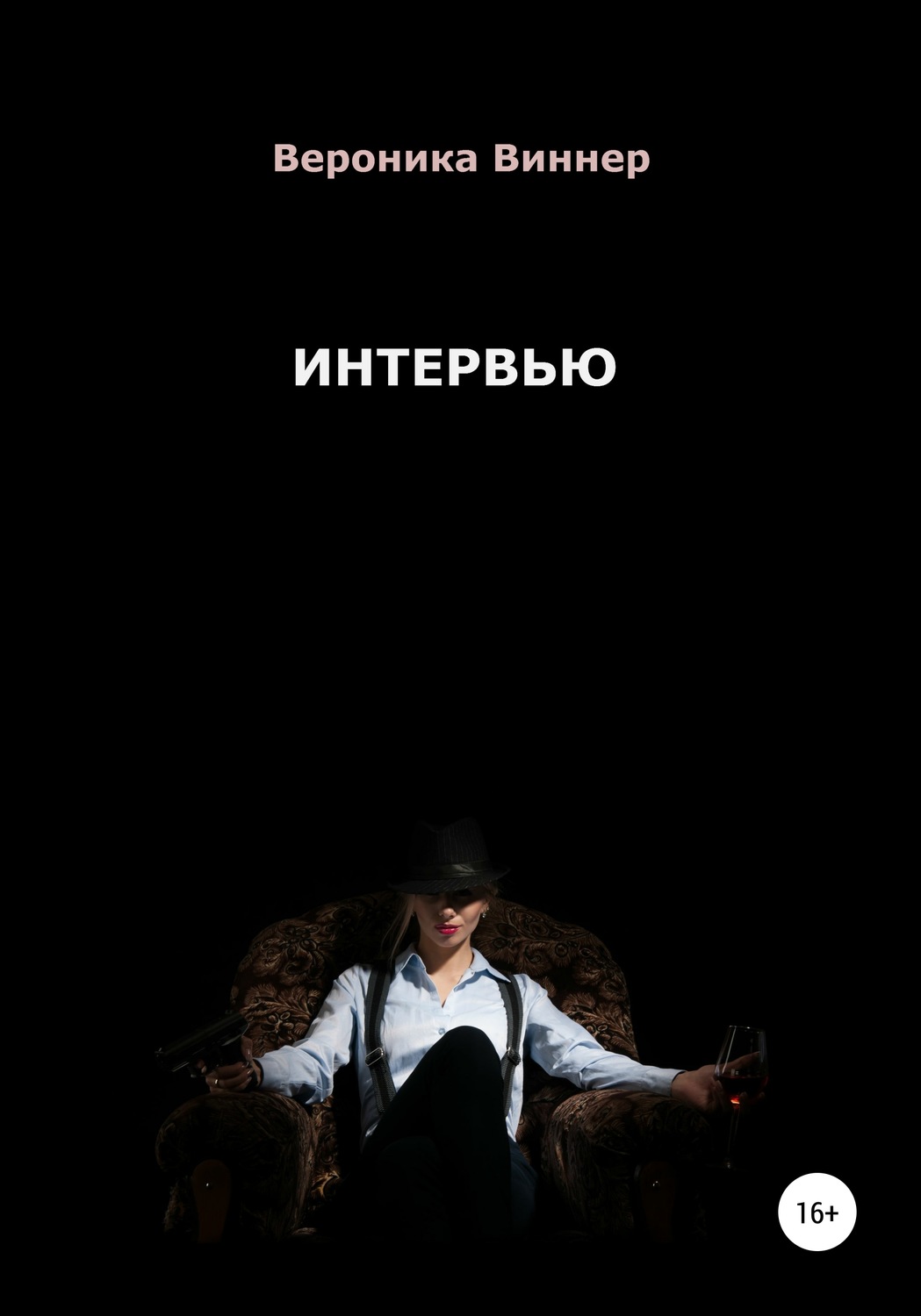 Обложка книги «Интервью»
