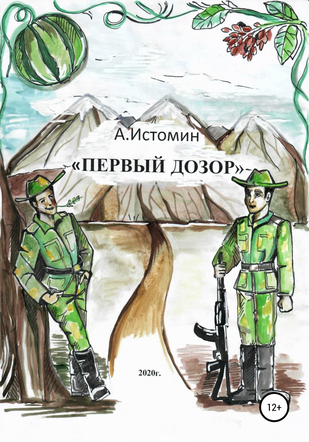 Обложка книги «Первый дозор»