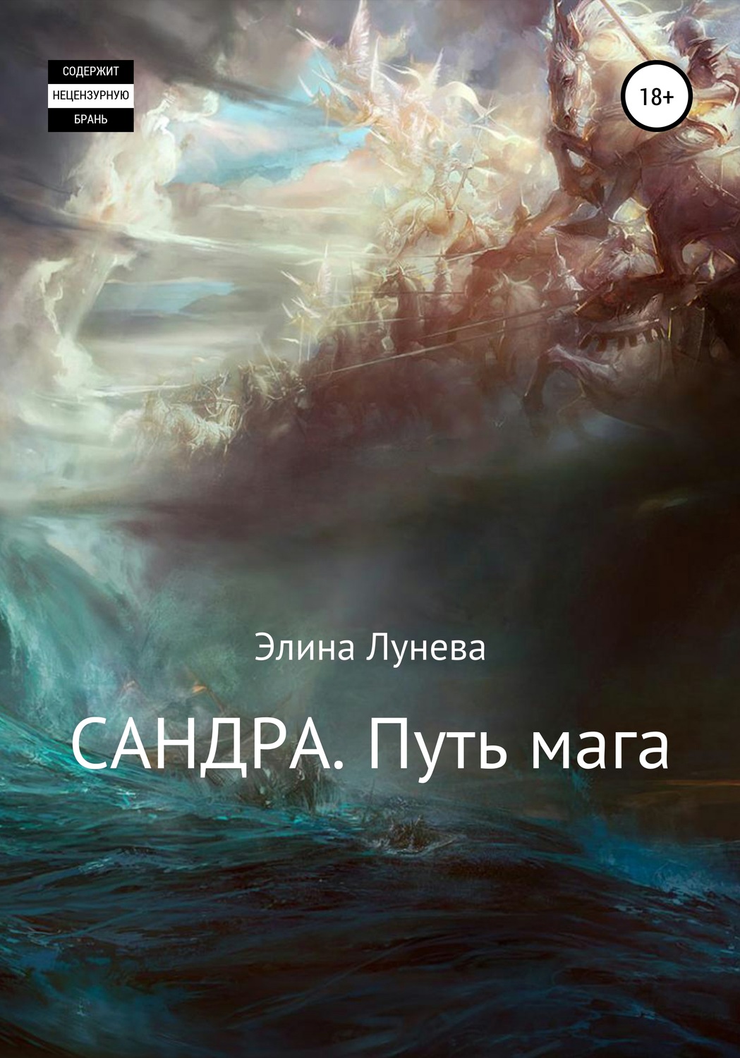 Обложка книги «Сандра. Путь мага»