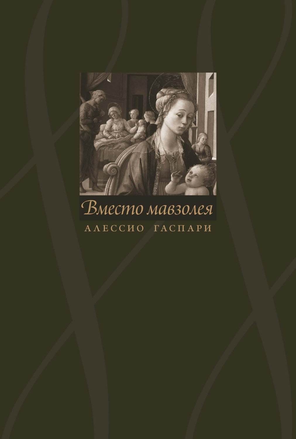 Обложка книги «Алессио Гаспари. Вместо мавзолея»