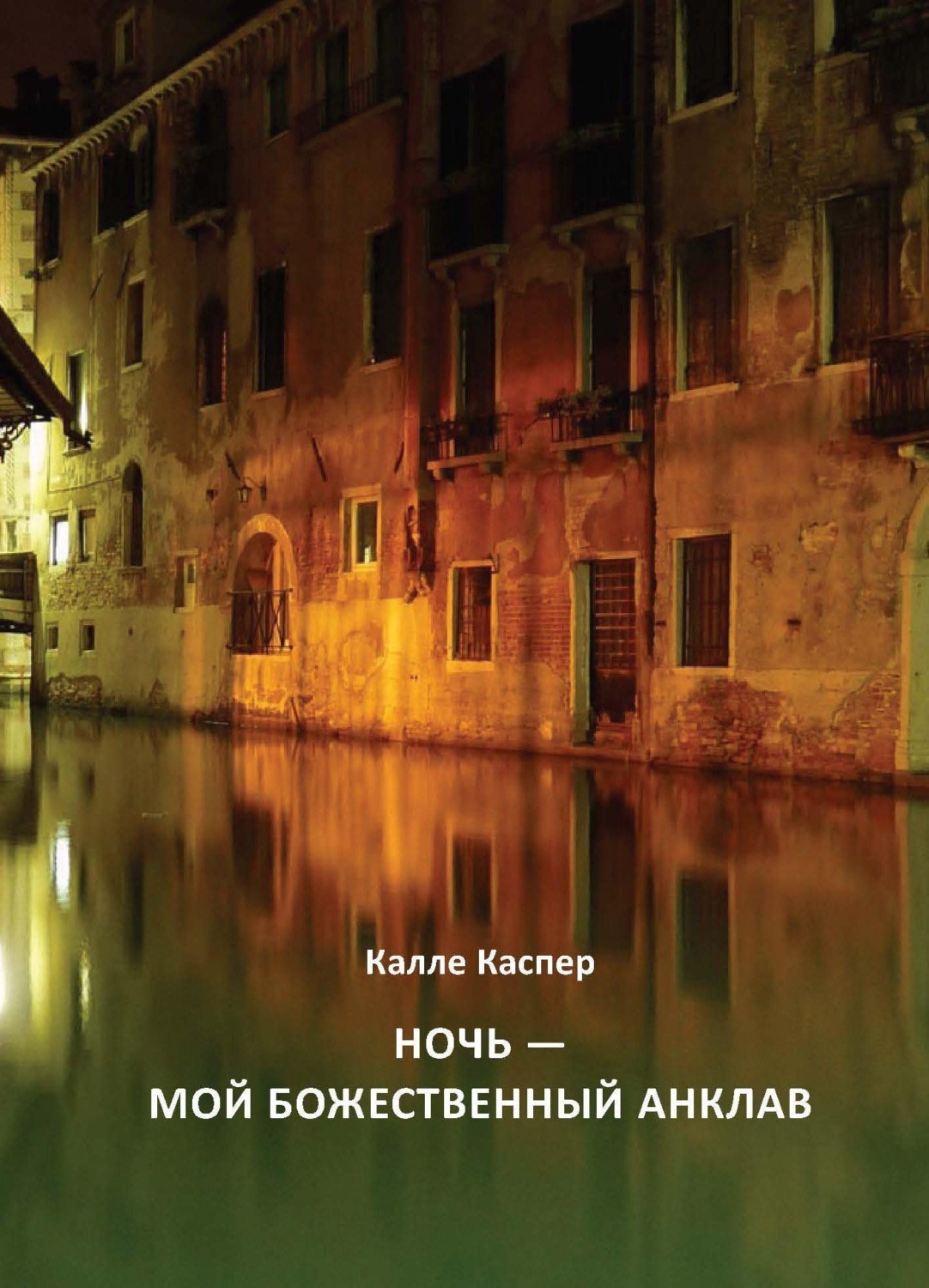 Обложка книги «Ночь – мой божественный анклав»