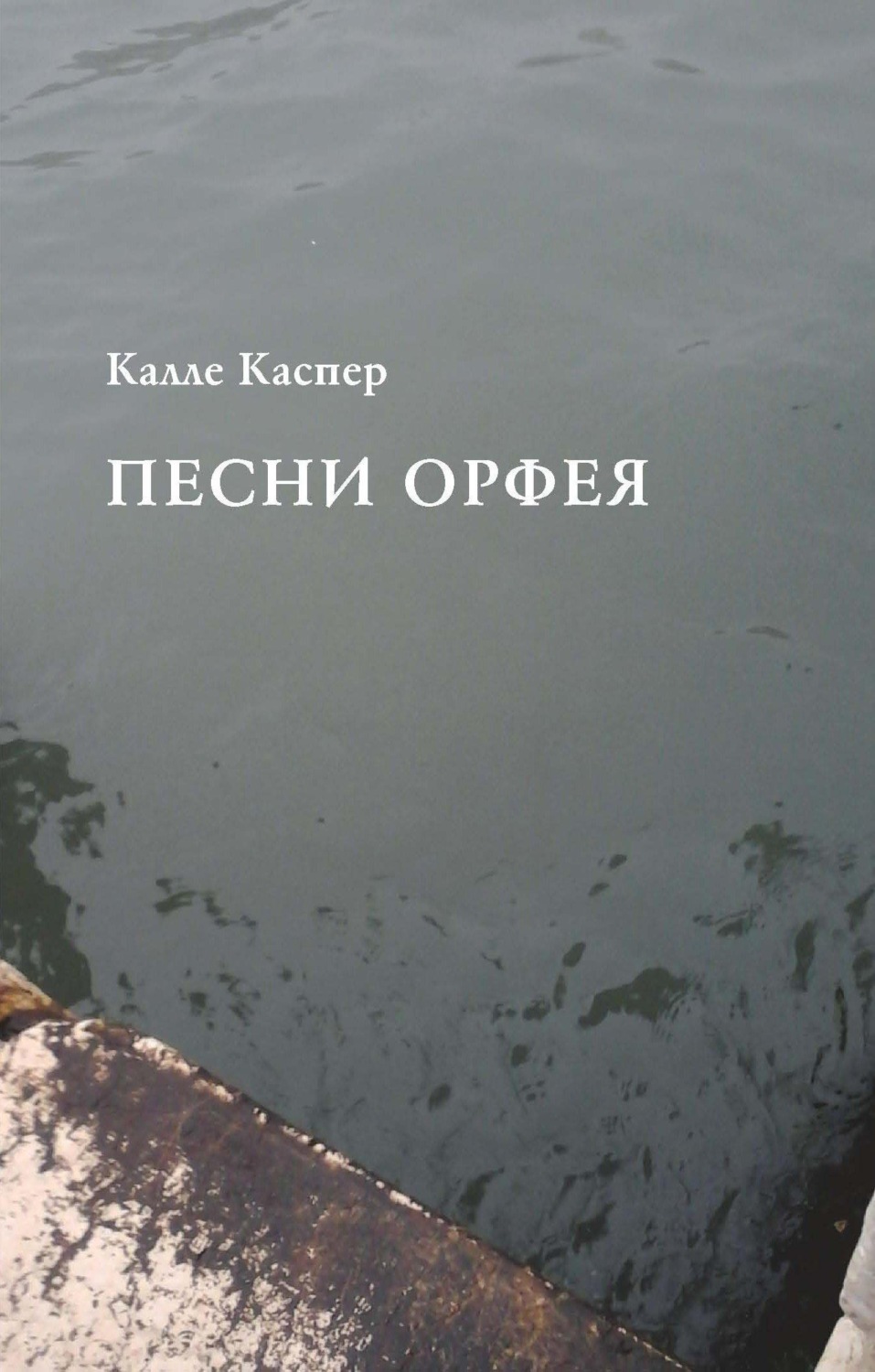 Обложка книги «Песни Орфея»