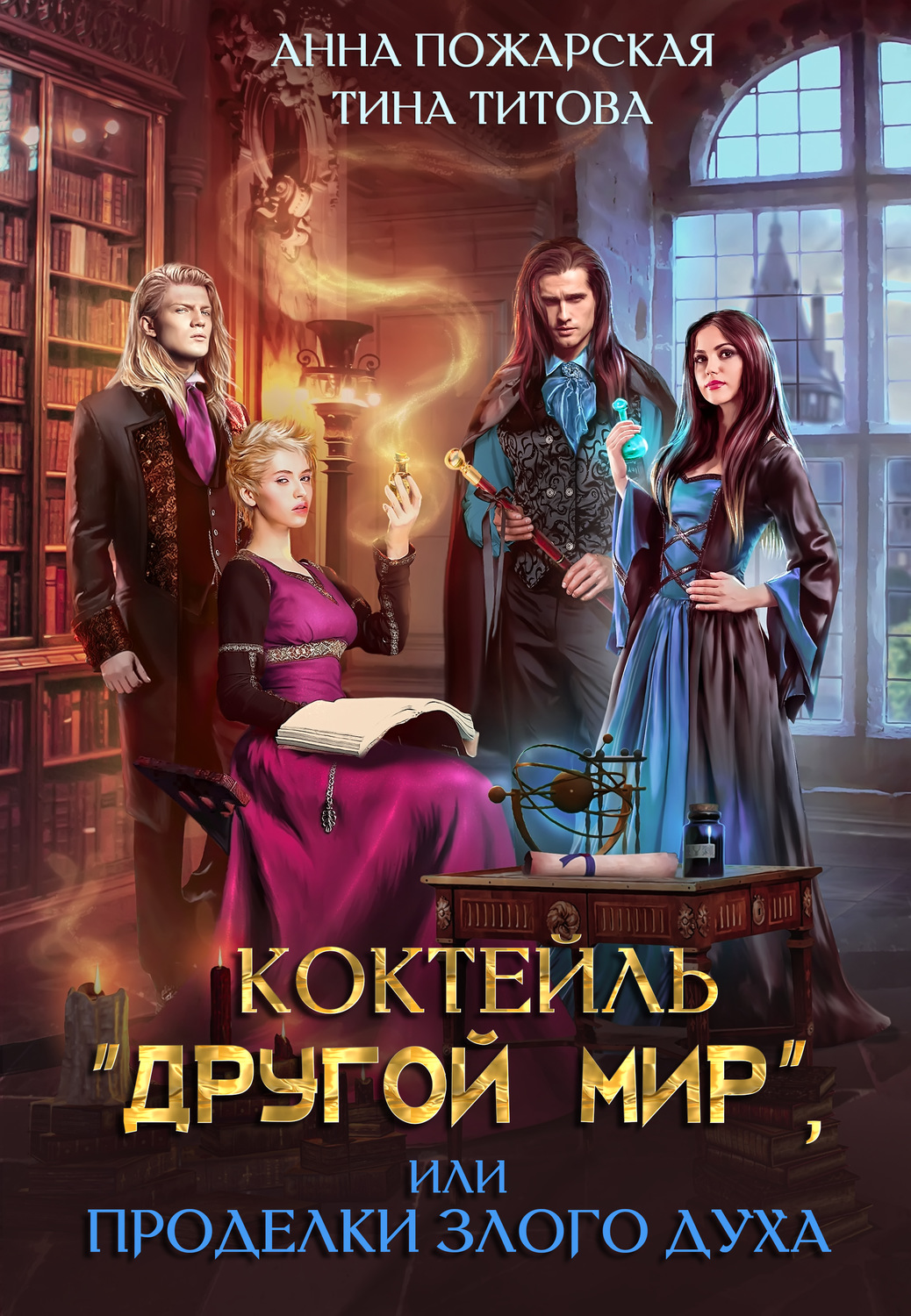 Обложка книги «Коктейль «Другой мир», или Проделки злого духа»