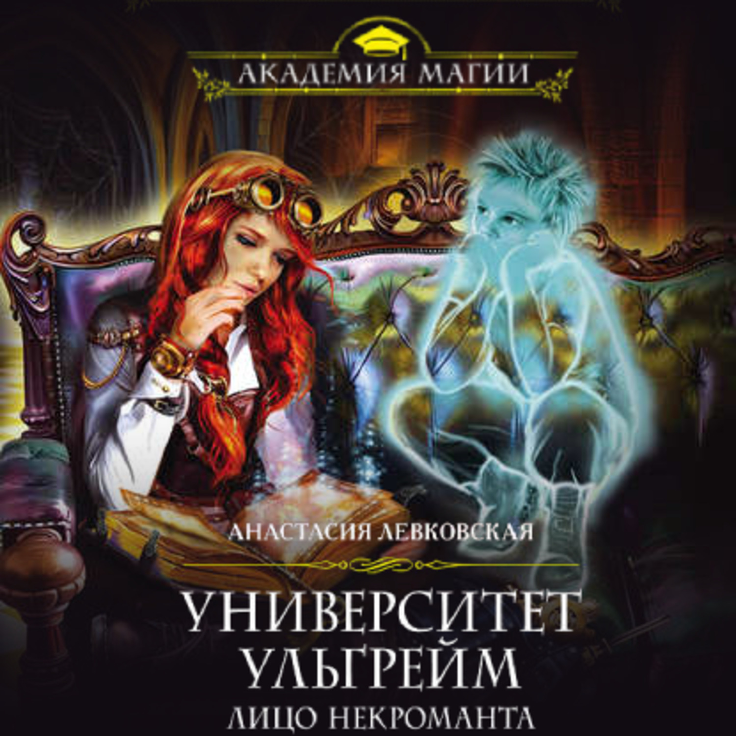 Обложка книги «Университет Ульгрейм. Лицо некроманта»