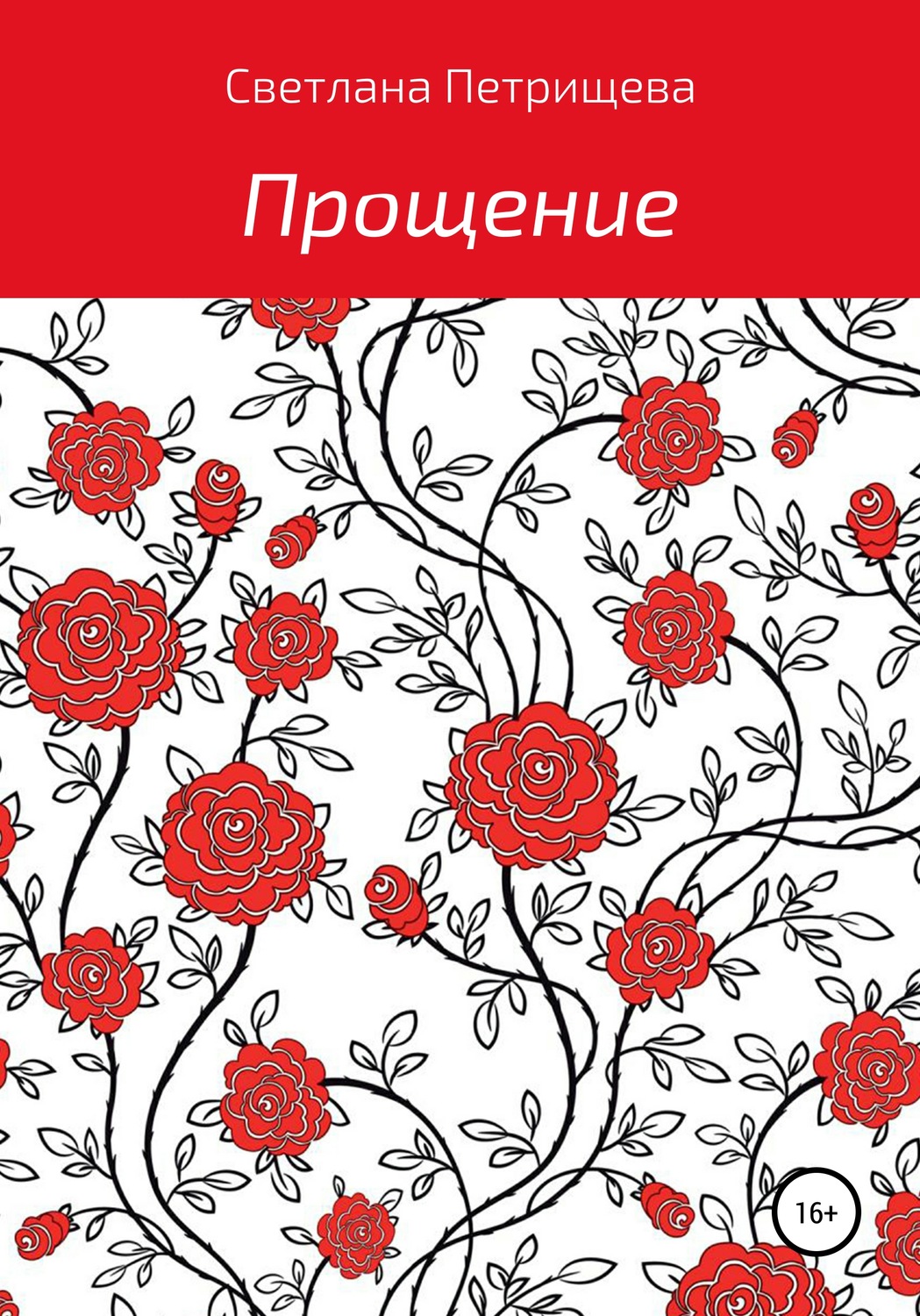 Обложка книги «Прощение»
