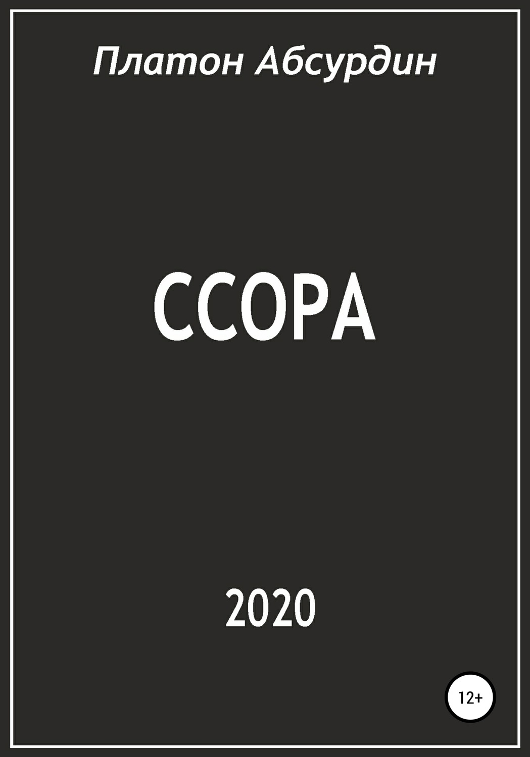 Обложка книги «Ссора»