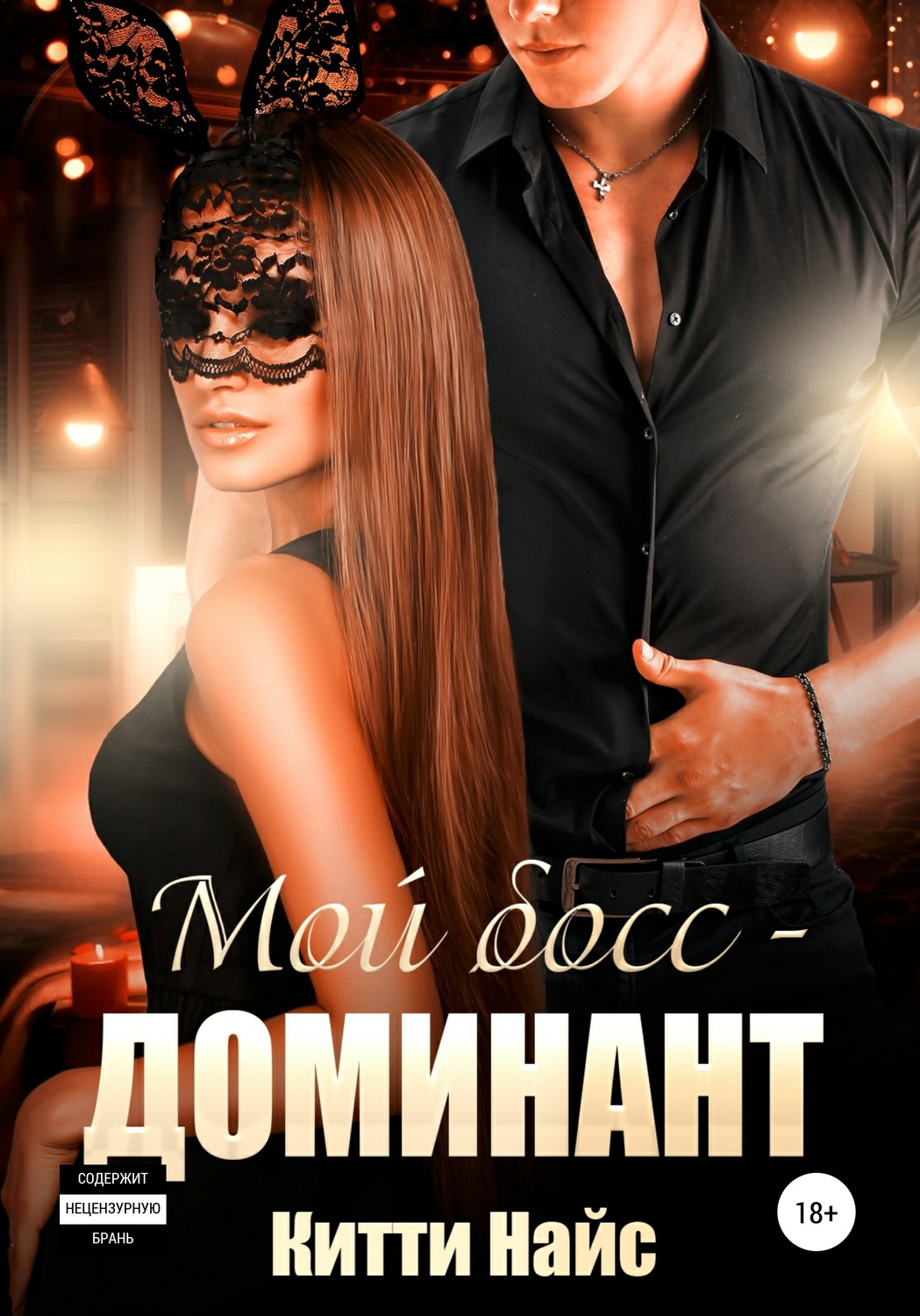 Обложка книги «Мой босс – доминант»