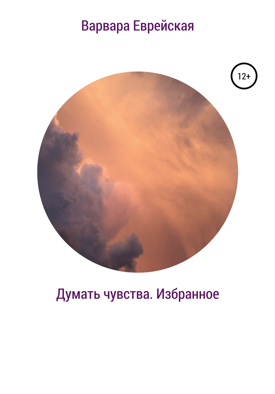 Обложка книги «Думать чувства. Избранное»