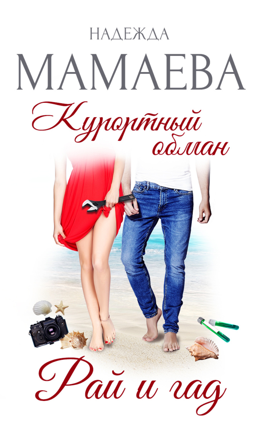 Обложка книги «Курортный обман. Рай и гад»