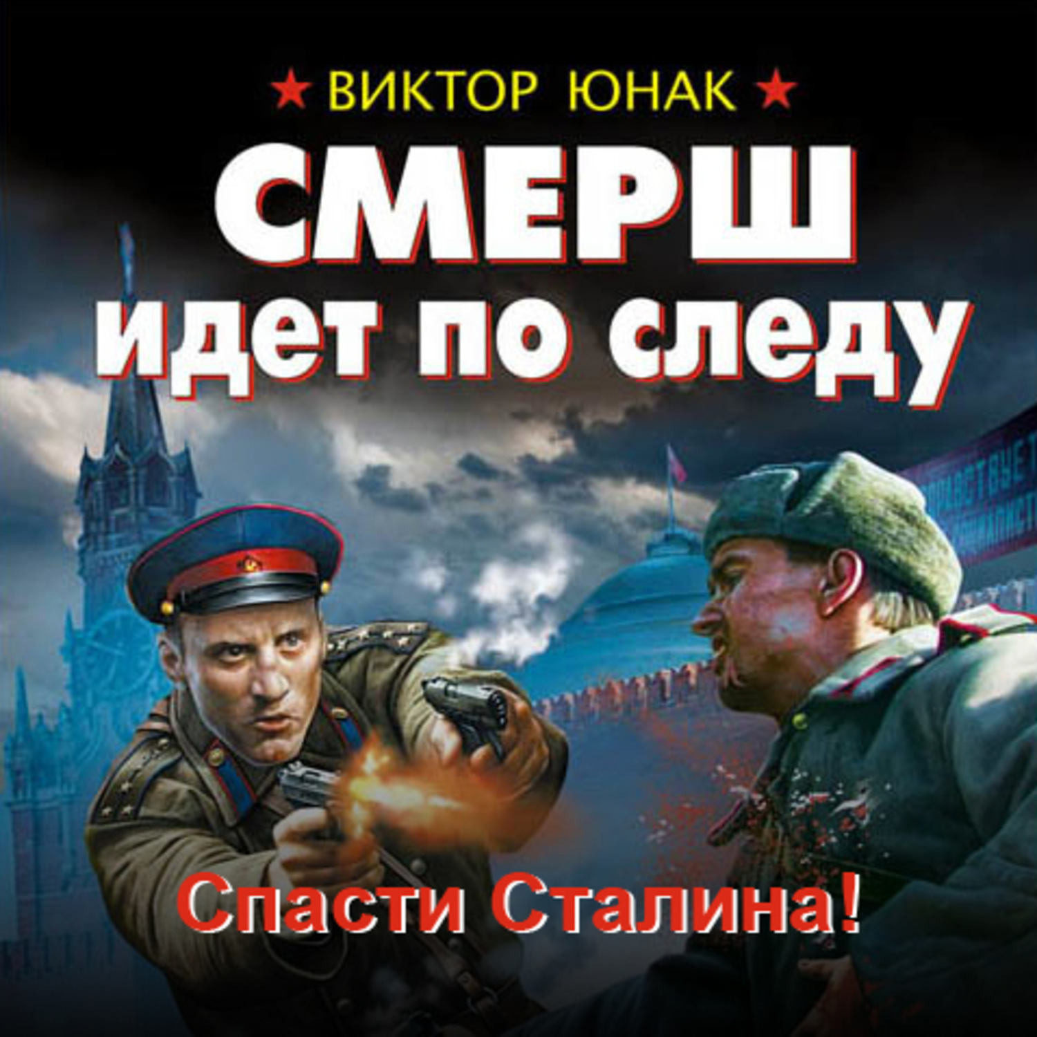 Обложка книги «СМЕРШ идет по следу. Спасти Сталина!»