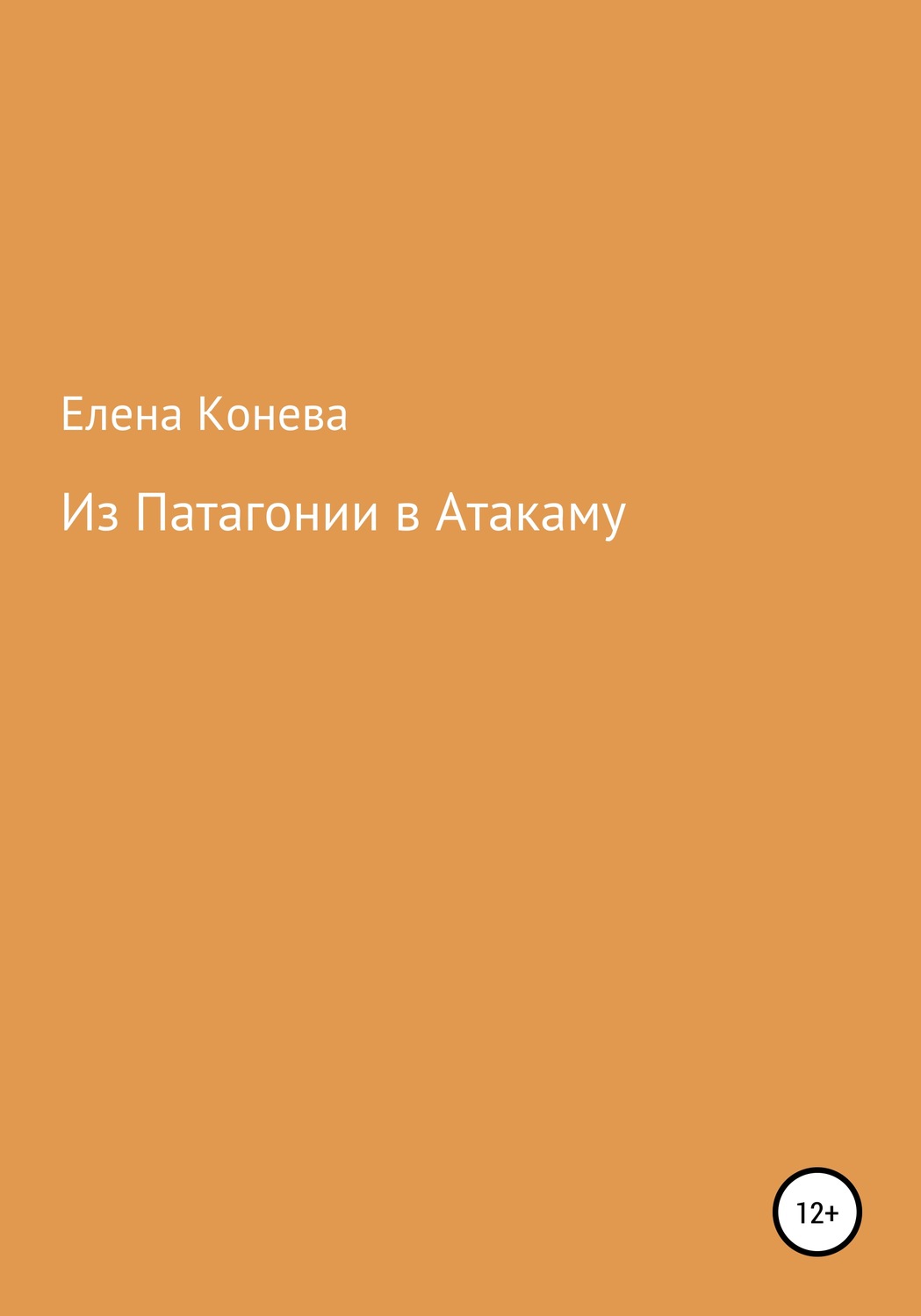 Обложка книги «Из Патагонии в Атакаму»