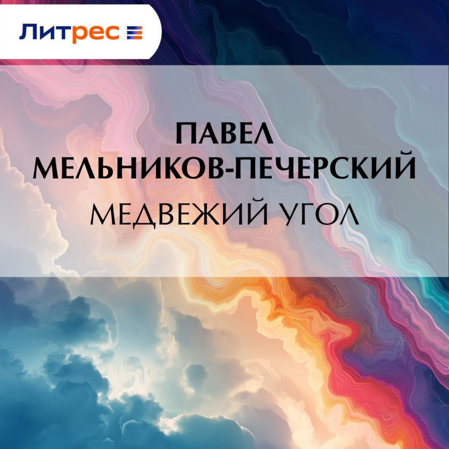 Обложка книги «Медвежий Угол»