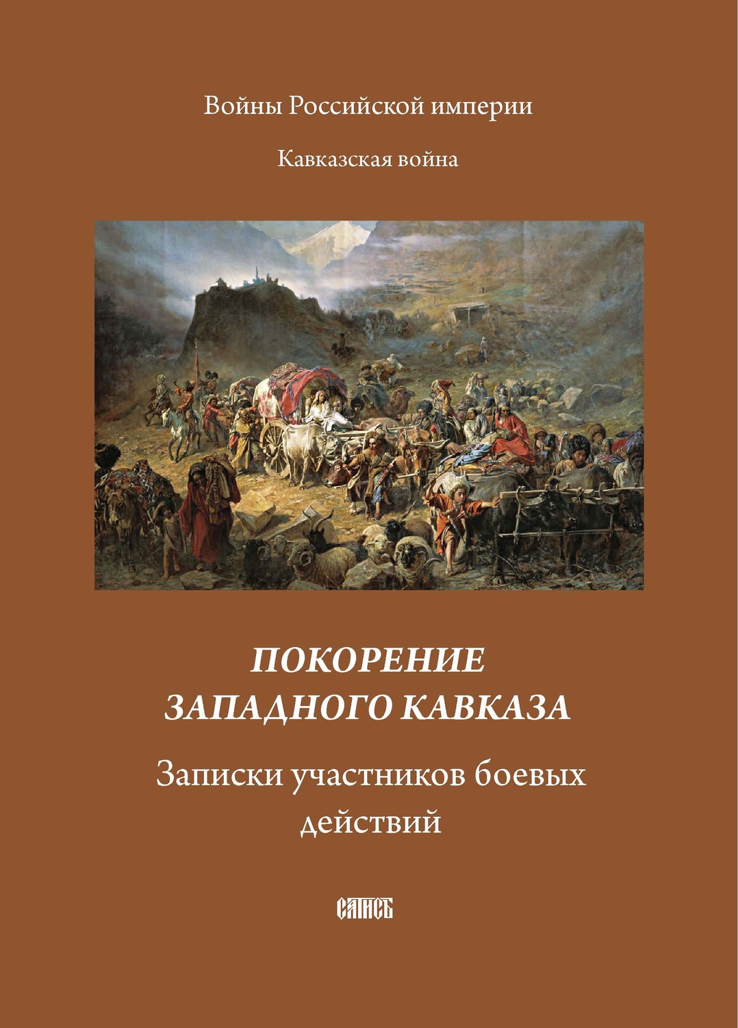 Обложка книги «Покорение западного Кавказа. Записки участников боевых действий»