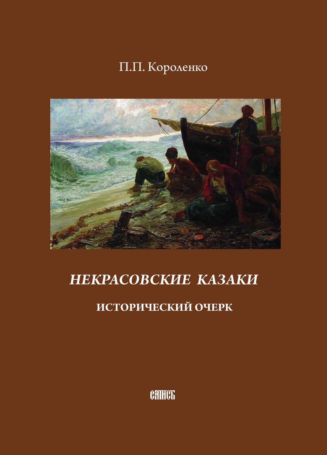Обложка книги «Некрасовские казаки. Исторический очерк»