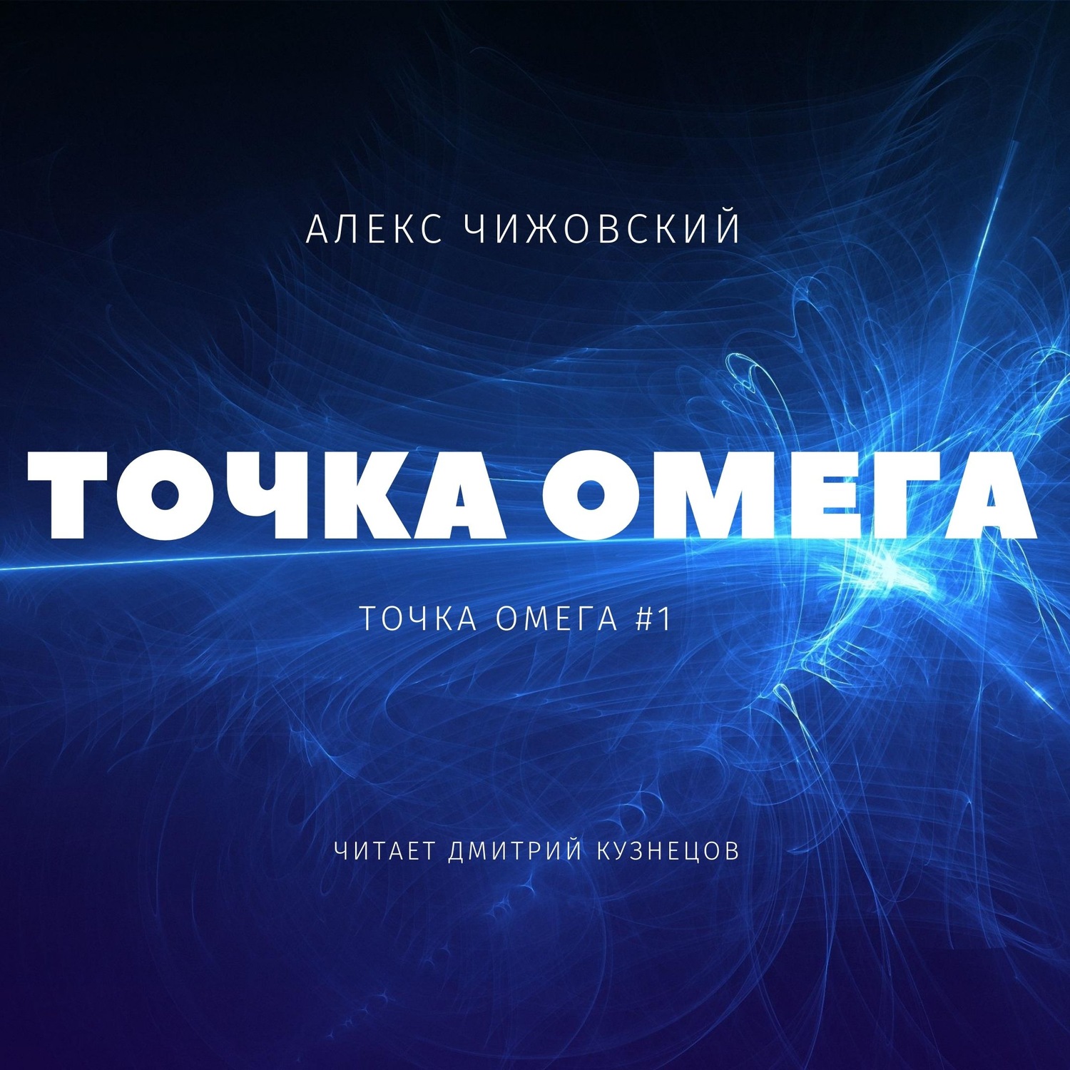 Обложка книги «Точка Омега»