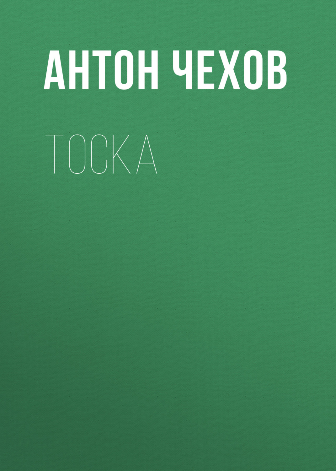 Обложка книги «Тоска»