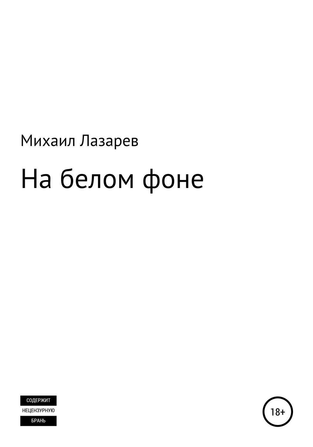 Обложка книги «На белом фоне»