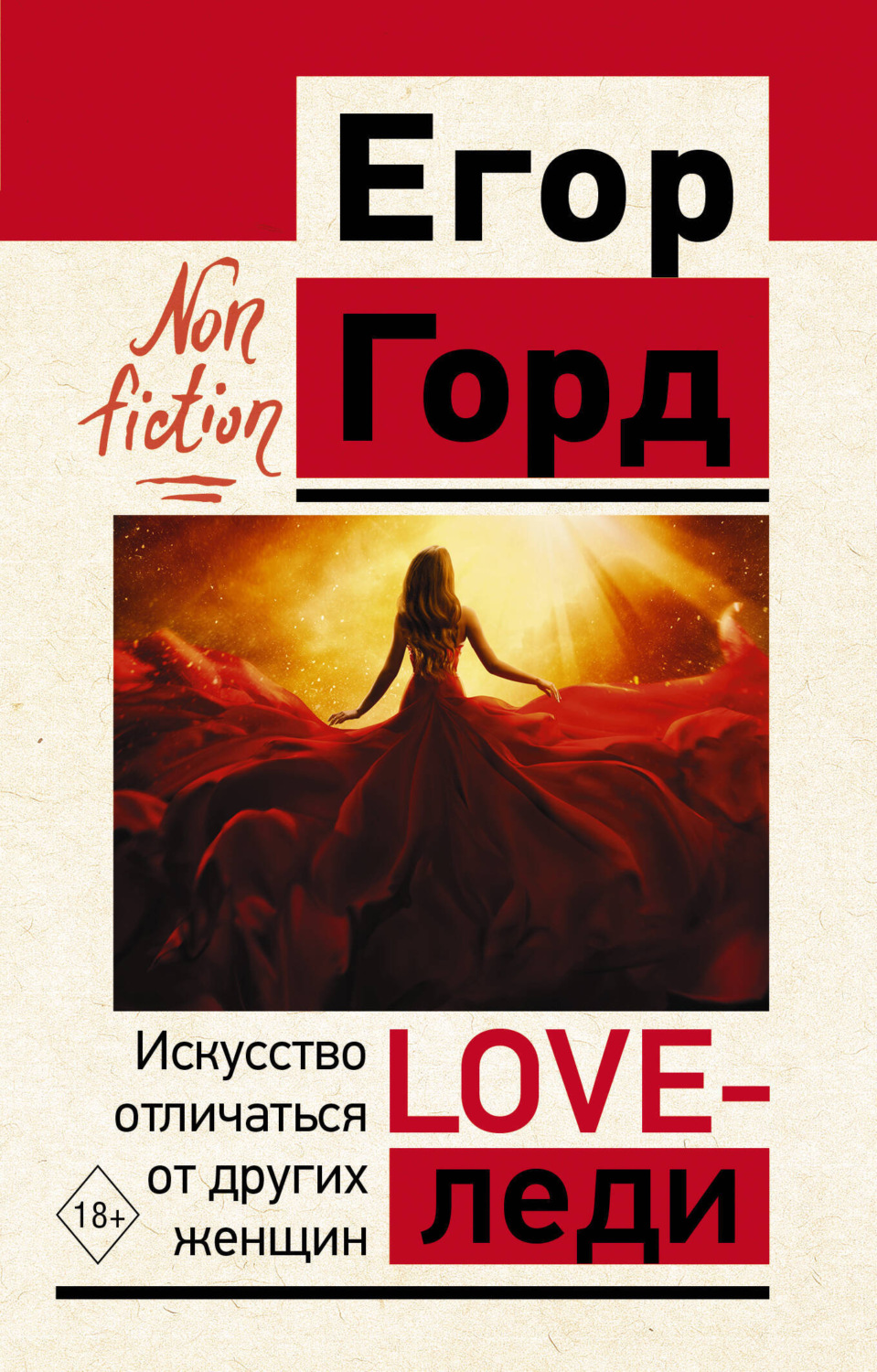 Обложка книги «LOVE-леди. Искусство отличаться от других женщин»