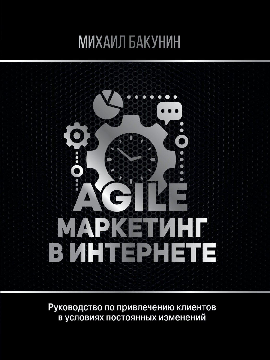 Обложка книги «Agile-маркетинг в интернете»