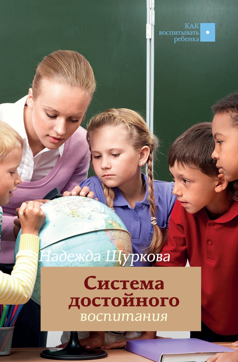 Обложка книги «Система достойного воспитания. Методическое пособие педагога-практика»