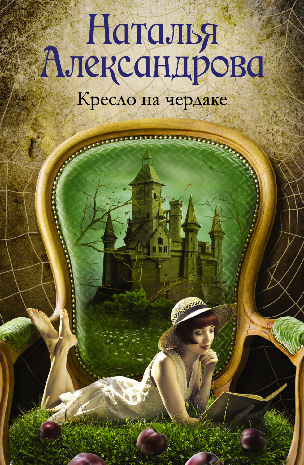 Обложка книги «Кресло на чердаке»